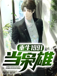 更生1991当枭雄