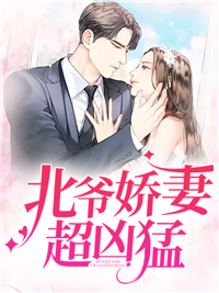 北爷娇妻超凶悍！