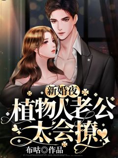 新婚夜，动物人老公太会撩