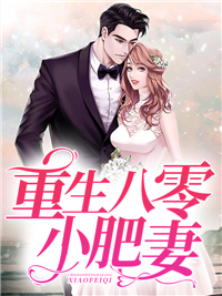 更生八零小肥妻