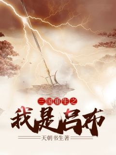 三国：更生之我是吕布