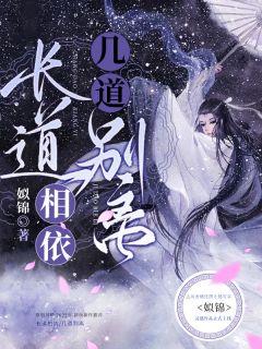 长道相依几道分别