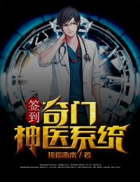 签到：奇门神医体系