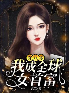 穿梭八零做个富一代