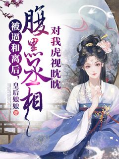被逼和离后，腹黑丞绝对我虎视眈眈