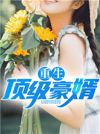 更生顶级豪婿
