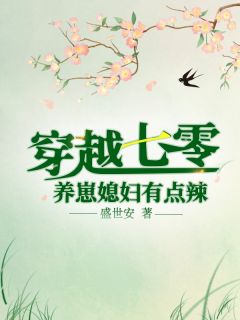 穿梭成手不能扛的小娇媳