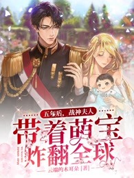 五年后，战神夫人带着萌宝炸翻环球
