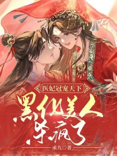 医妃冠宠全国：黑化佳丽杀疯了