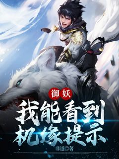 御妖：我能看到机遇提醒