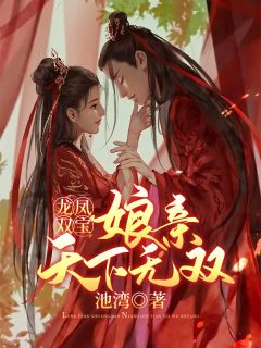 龙凤双宝：娘亲全国无双