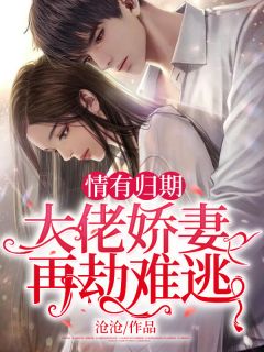 情有归期：大佬娇妻再灾难逃