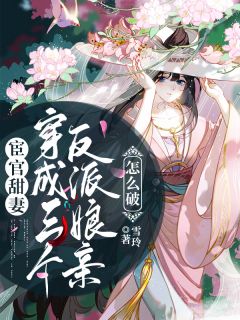 太监甜妻，穿成三个反派娘亲怎样破