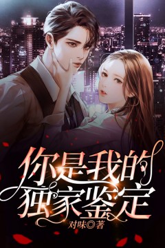 你是我的独家判定