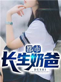 都会永生奶爸