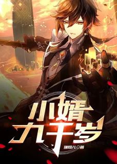 更生赘婿九千岁