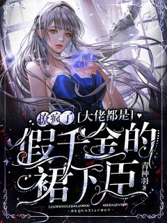 撩疯了，大佬都是假令媛的裙下臣
