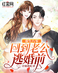 更生八零：回到老公逃婚前