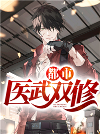 都会医武双修