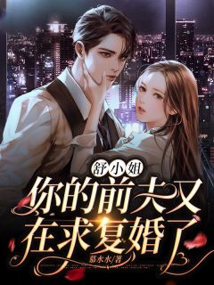 舒蜜斯，你的前夫又在求复婚了