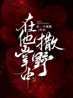在他掌中撒泼