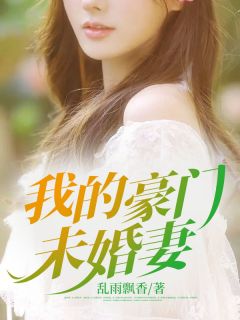 我的朱门未婚妻