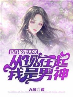 广告校花99次，从此刻起我是男神
