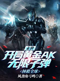 季世：残局黄金AK无穷枪弹，解救环球