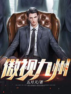 睥睨九州