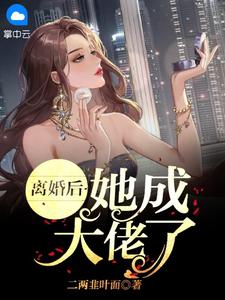仳离后，她成大佬了