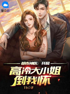 都会神医：残局高冷大蜜斯倒我怀