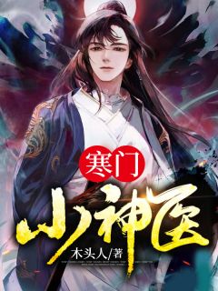 豪门小神医