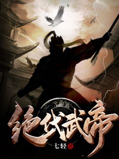 《旷世武帝》小说章节目次收费试读 姜凡穆云凤小说全文