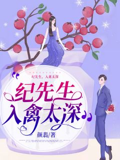 《纪师长教师，入禽太深》姜以柠纪南霄出色内容在线浏览