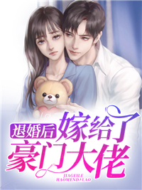 退婚后，嫁给了朱门大佬