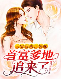 三宝返来：妈咪，首富爹地追来了