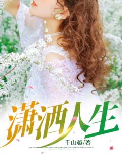 萧洒人生