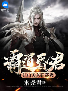 王道昏君，山河美男朕都要