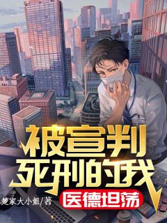 被宣判极刑的我，医德开阔