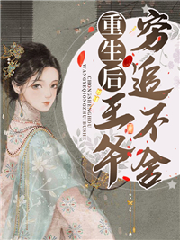 更生后王爷穷追不舍