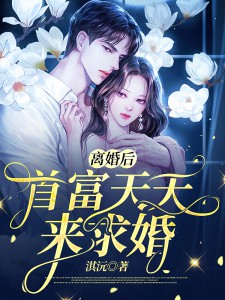 仳离后首富每天来求婚