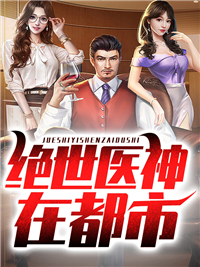 绝世医神在都会
