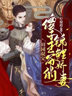 故乡双宝：傻子王爷的锦鲤娇妻