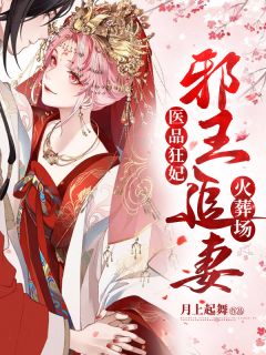 医品狂妃：邪王追妻火化场