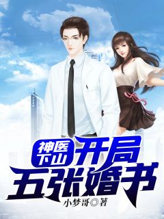 神医下山：残局五张婚书