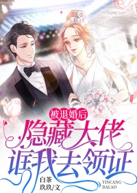 被退婚后，埋没大佬诓我去领证