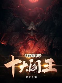我的徒弟是十大阎王