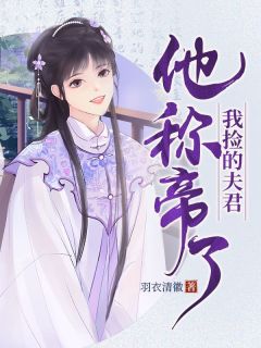 我捡的良人他称帝了