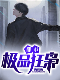都会极品狂枭