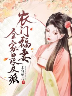 农门福妻百口是反派